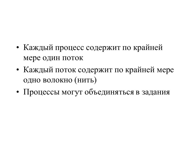 Каждый процесс содержит по крайней мере один поток Каждый поток содержит по крайней мере